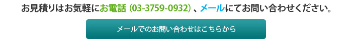 お見積りはお気軽にお電話（03-3759-0932）、メールにてお問い合わせください。メールでのお問い合わせはこちらから