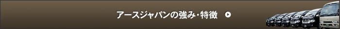 アースジャパンの強み・特徴