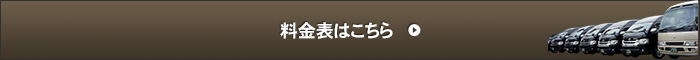 料金表はこちら