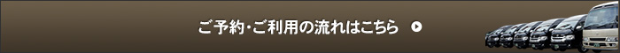 ご予約・ご利用の流れはこちら