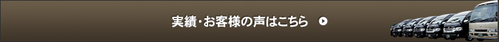 実績・お客様の声はこちら