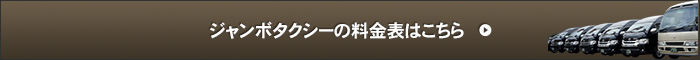 ジャンボタクシーの料金表はこちら