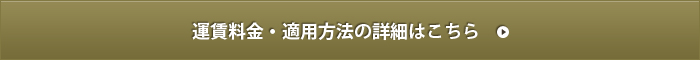 運賃料金・適用方法の詳細はこちら