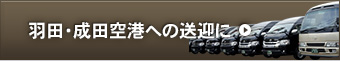 羽田・成田空港への送迎に