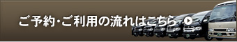 ご予約・ご利用の流れはこちら