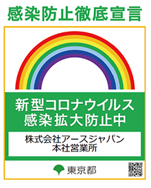 感染防止徹底宣言新型コロナウイルス感染拡大防止中