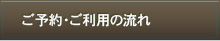 ご予約・ご利用の流れ