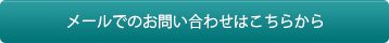 おメールでのお問い合わせはこちらから