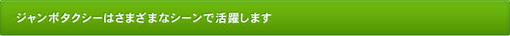 ジャンボタクシーはさまざまなシーンで活躍します