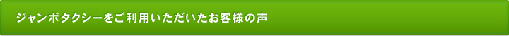 ジャンボタクシーをご利用いただいたお客様の声